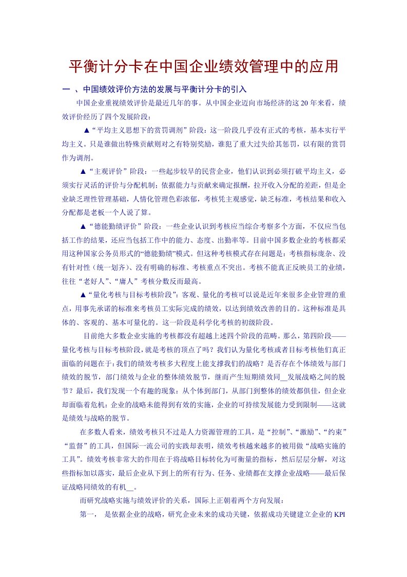 平衡计分卡在中国企业绩效管理中的应用