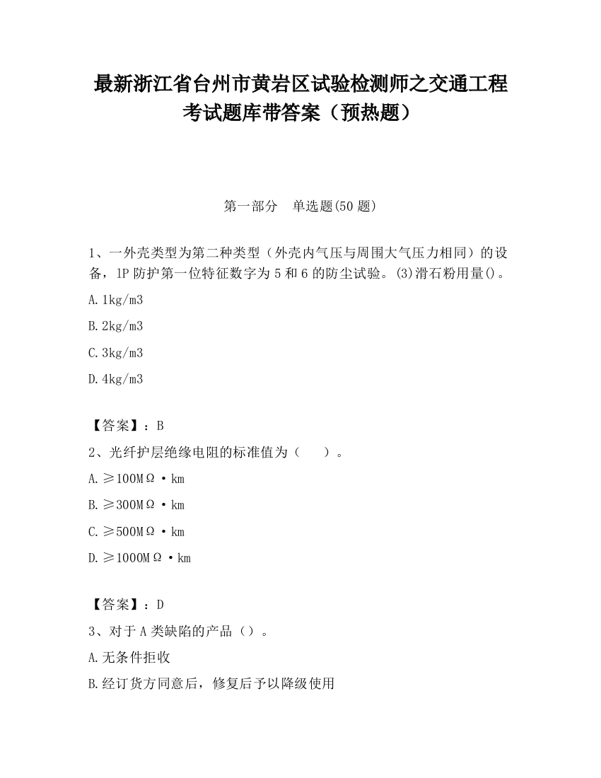 最新浙江省台州市黄岩区试验检测师之交通工程考试题库带答案（预热题）