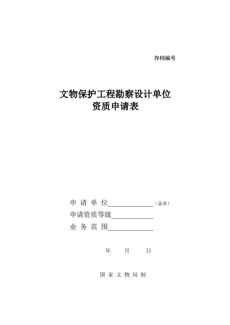 文物保护工程勘察设计单位资质申请表