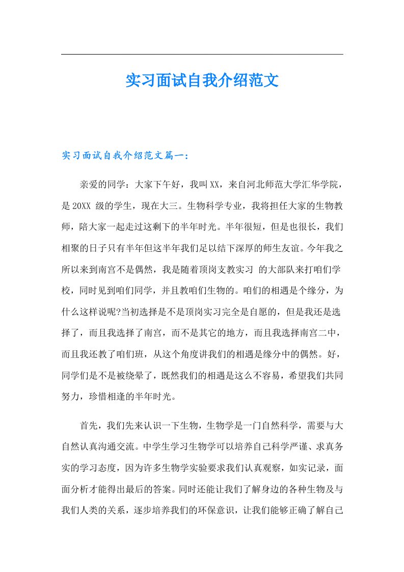 实习面试自我介绍范文