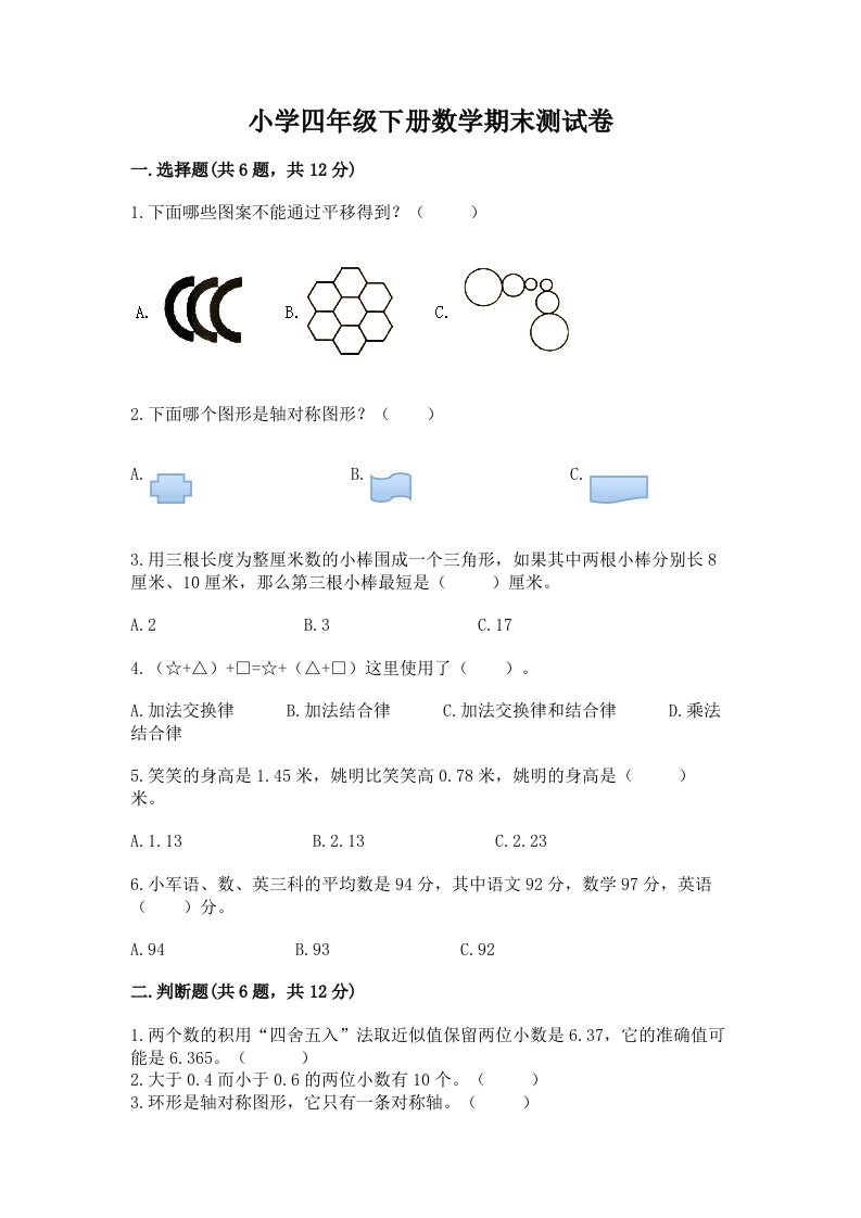 小学四年级下册数学期末测试卷精品【历年真题】