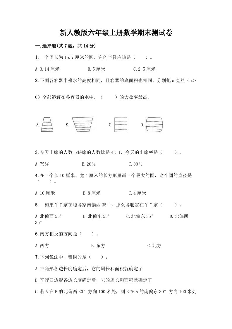 新人教版六年级上册数学期末测试卷及答案（真题汇编）