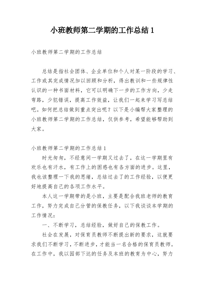 小班教师第二学期的工作总结1