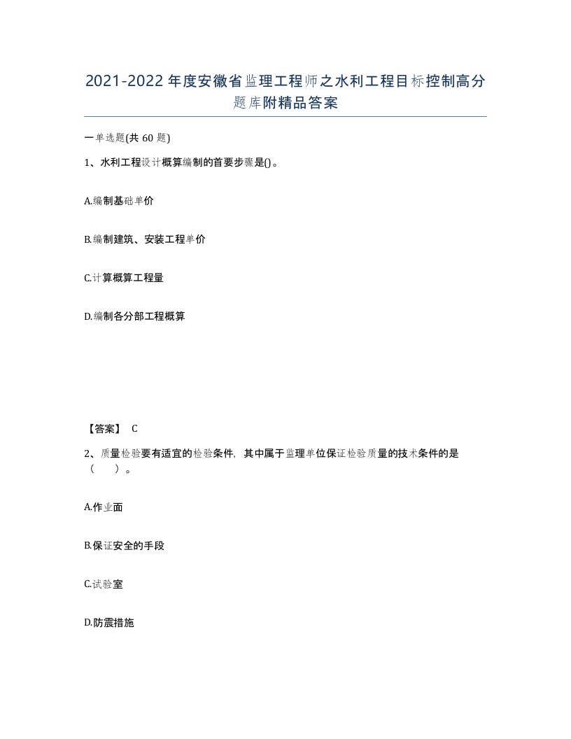 2021-2022年度安徽省监理工程师之水利工程目标控制高分题库附答案