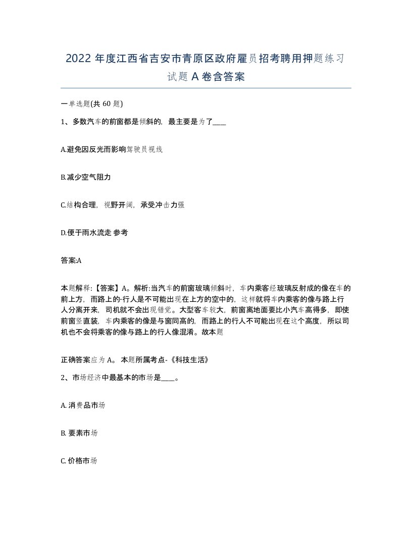 2022年度江西省吉安市青原区政府雇员招考聘用押题练习试题A卷含答案