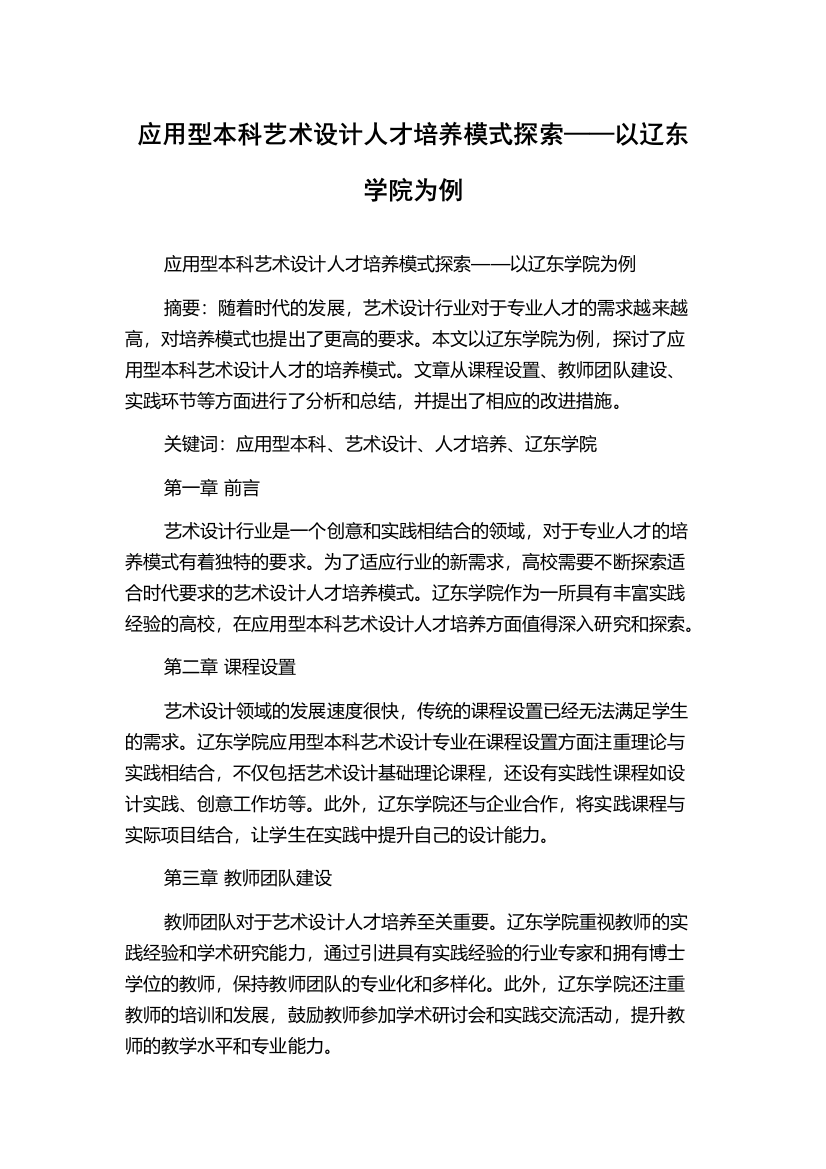 应用型本科艺术设计人才培养模式探索——以辽东学院为例