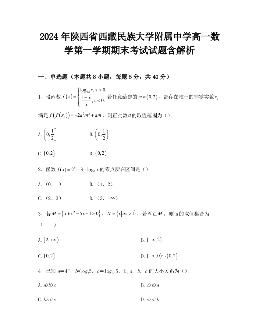 2024年陕西省西藏民族大学附属中学高一数学第一学期期末考试试题含解析