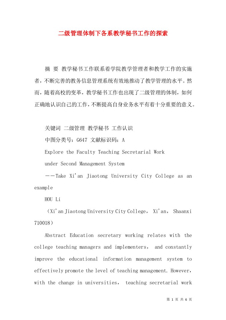 二级管理体制下各系教学秘书工作的探索