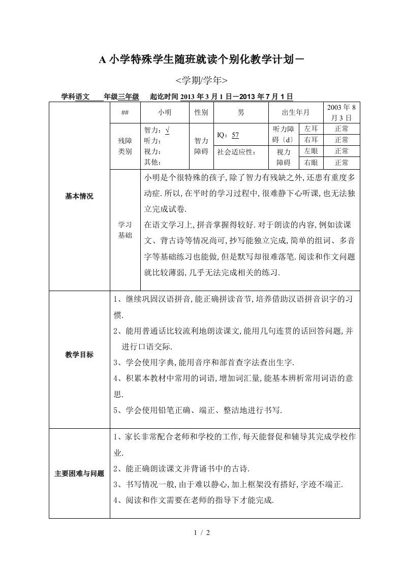 A小学特殊学生随班就读个别化教学计划