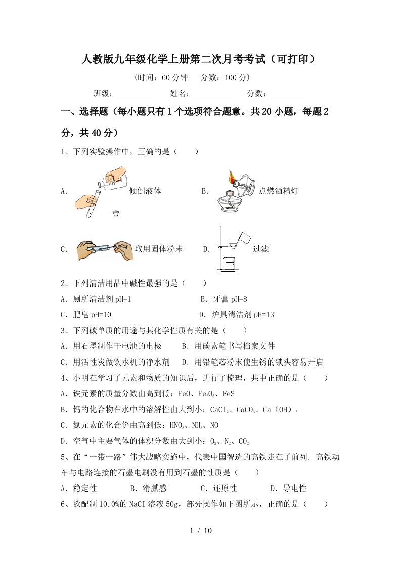 人教版九年级化学上册第二次月考考试可打印