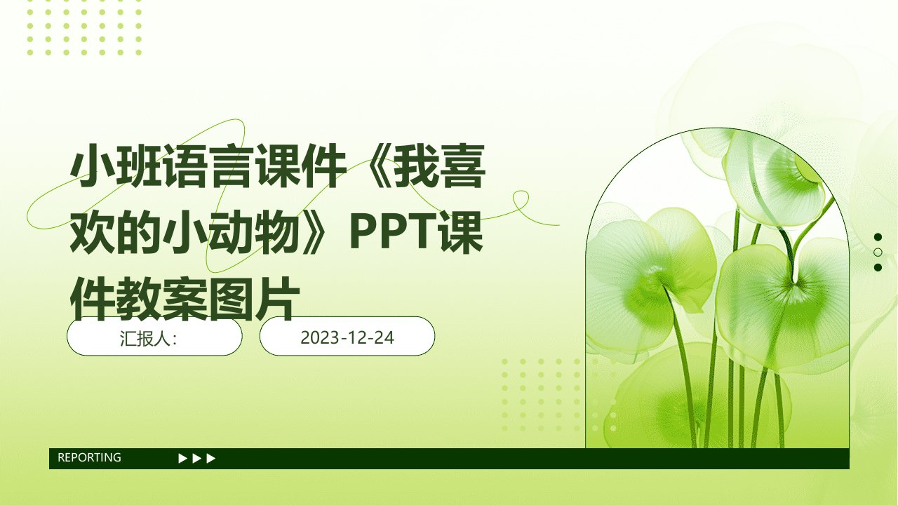 小班语言课件《我喜欢的小动物》PPT课件教案图片