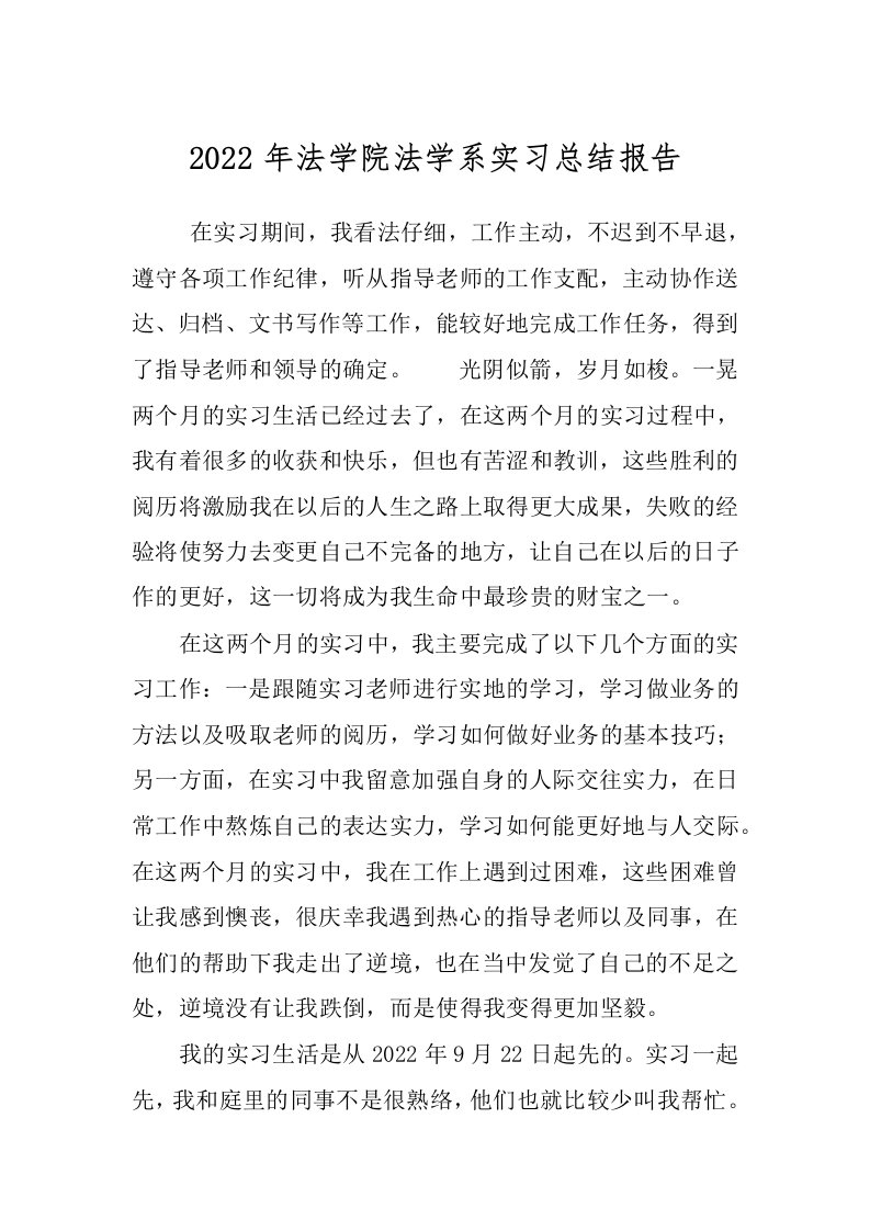 2022年法学院法学系实习总结报告