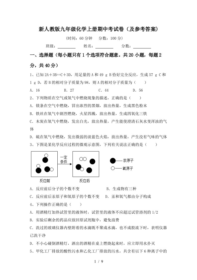 新人教版九年级化学上册期中考试卷及参考答案