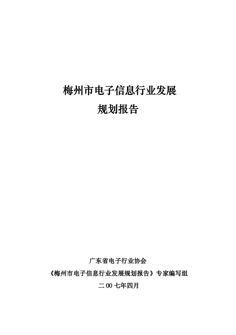 电子行业-梅州市电子信息行业发展