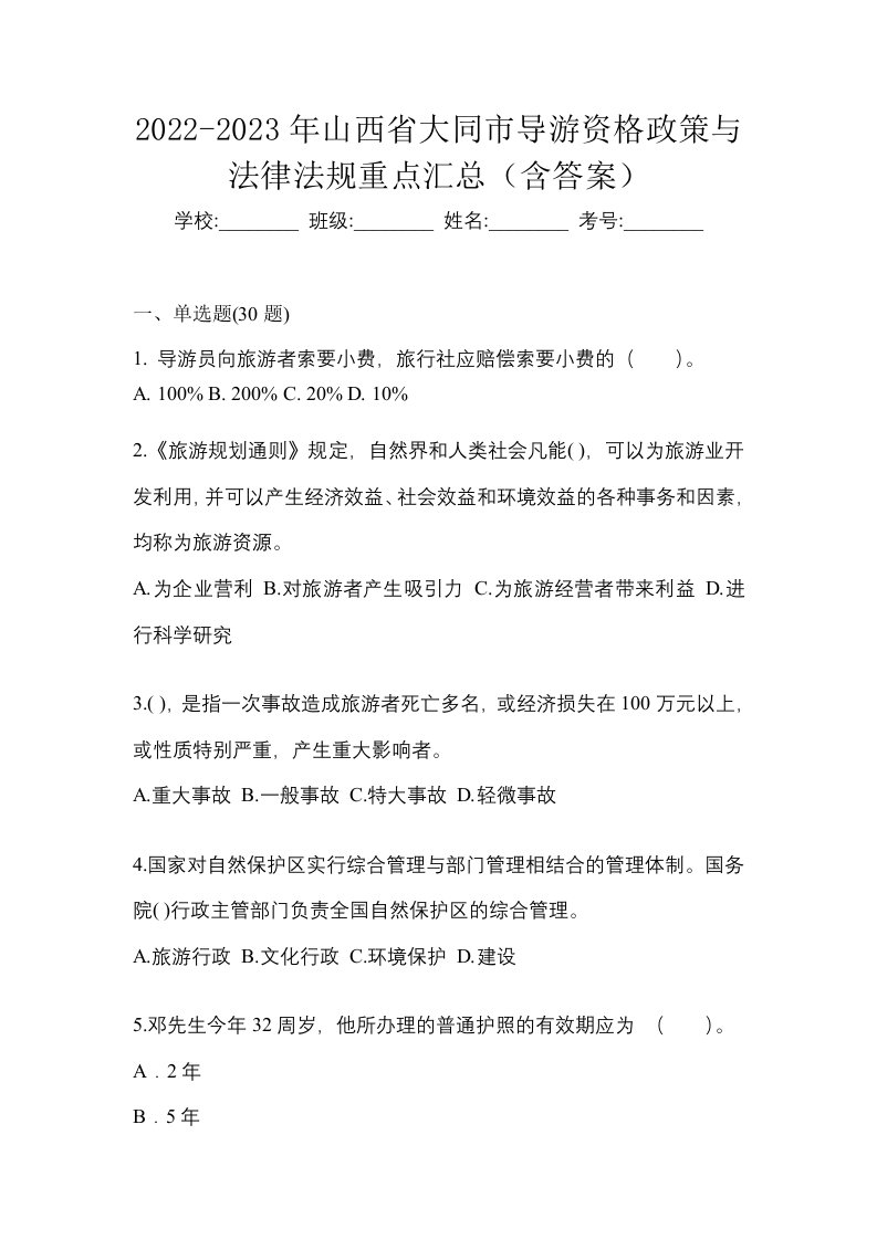 2022-2023年山西省大同市导游资格政策与法律法规重点汇总含答案