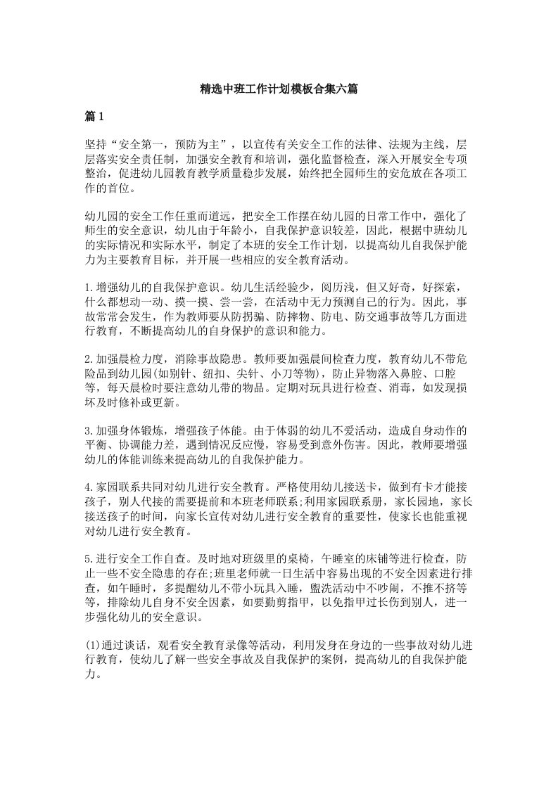 精选中班工作计划模板合集六篇