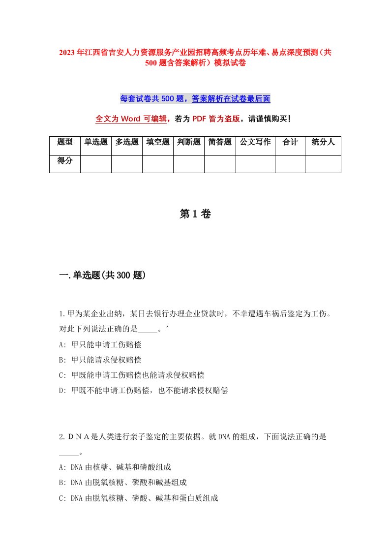 2023年江西省吉安人力资源服务产业园招聘高频考点历年难易点深度预测共500题含答案解析模拟试卷