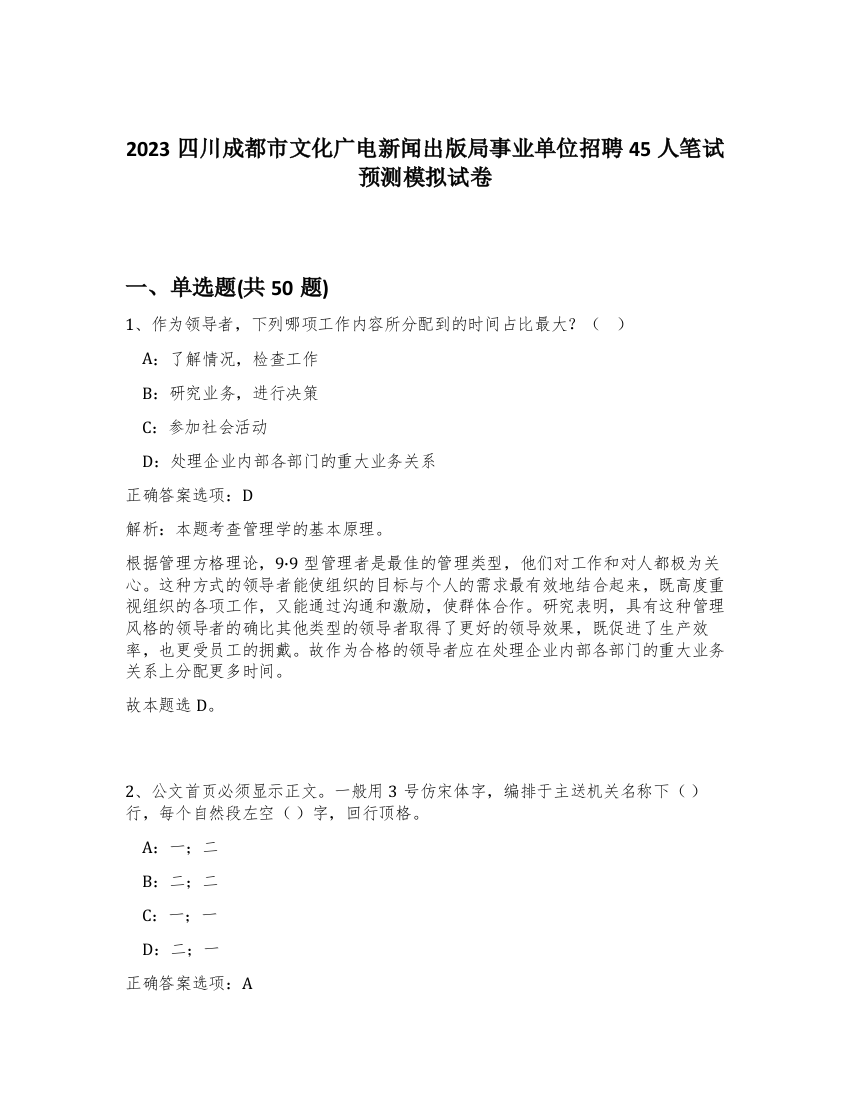 2023四川成都市文化广电新闻出版局事业单位招聘45人笔试预测模拟试卷-4