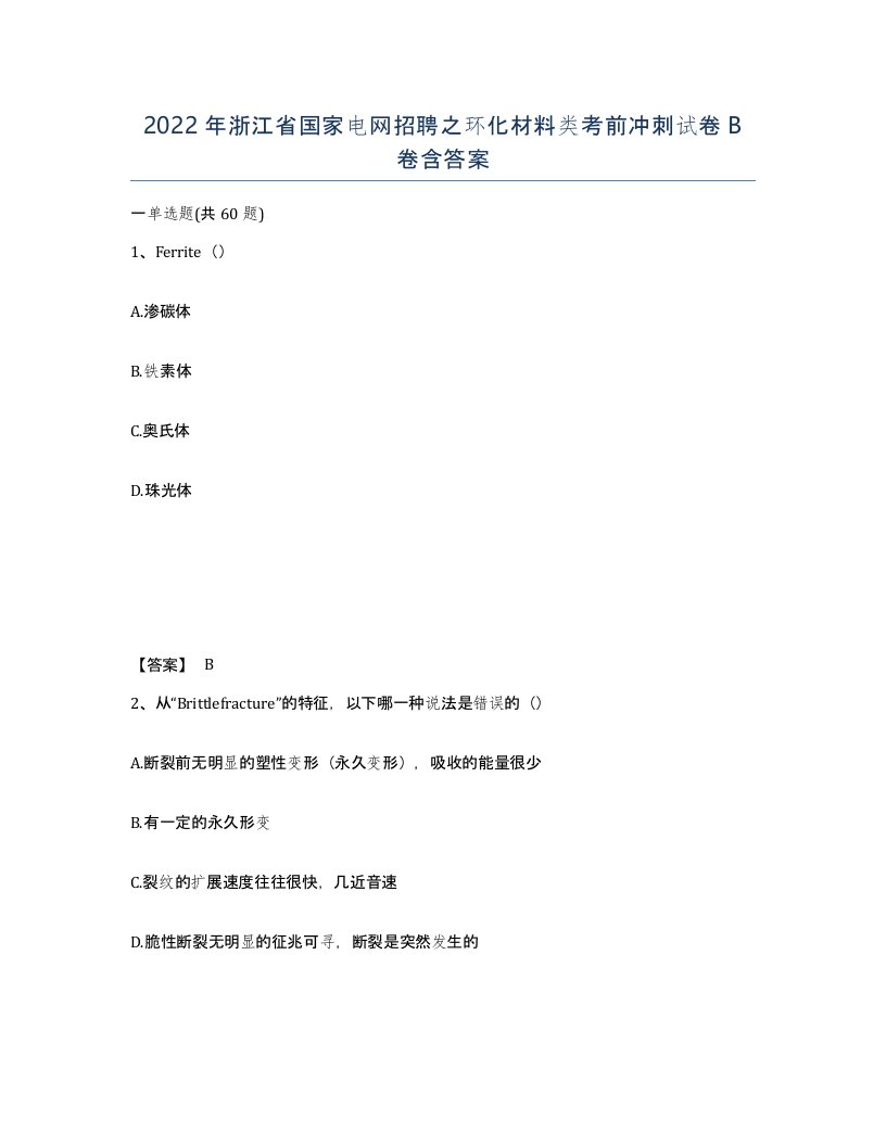 2022年浙江省国家电网招聘之环化材料类考前冲刺试卷B卷含答案