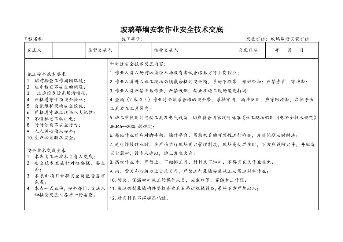 精品文档-3玻璃幕墙安装作业安全技术交底