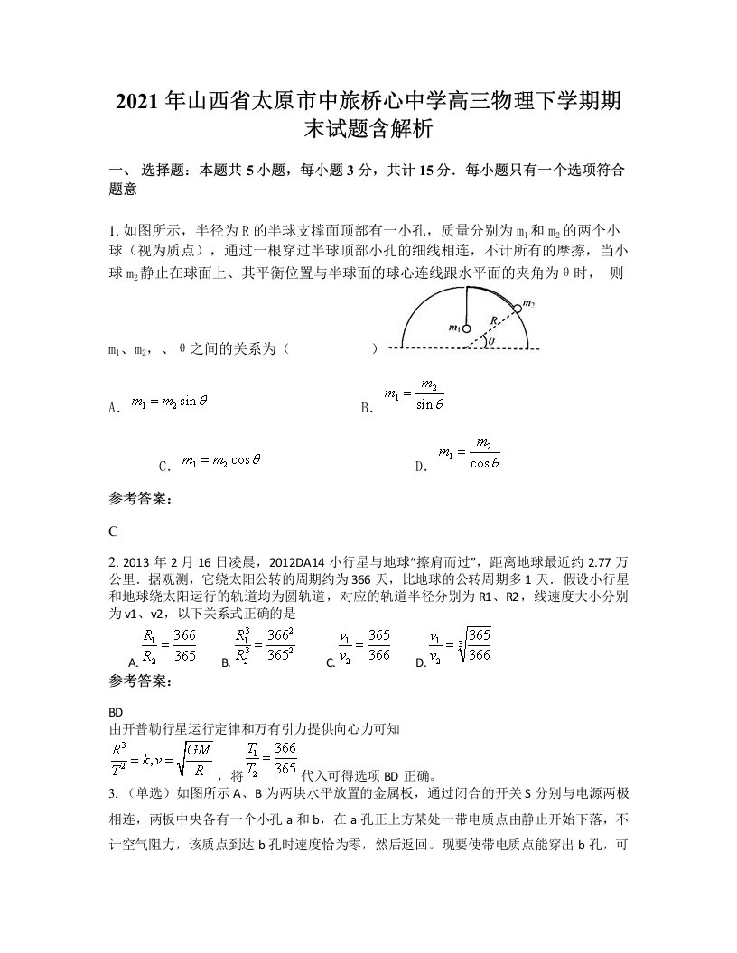 2021年山西省太原市中旅桥心中学高三物理下学期期末试题含解析