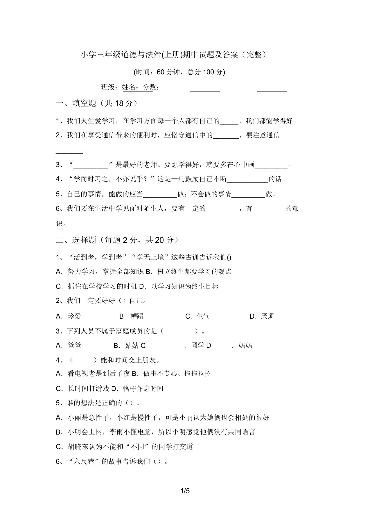 小学三年级道德与法治(上册)期中试题及答案(完整)