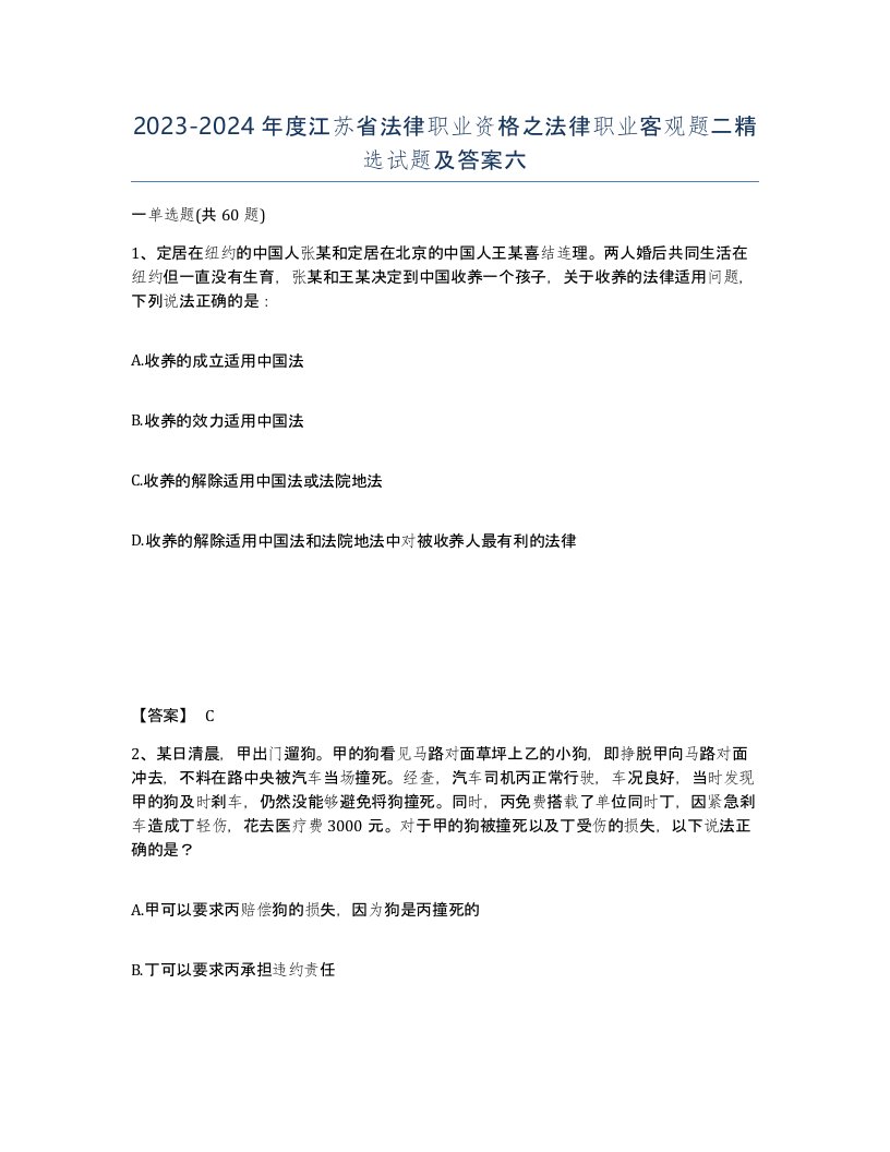 2023-2024年度江苏省法律职业资格之法律职业客观题二试题及答案六