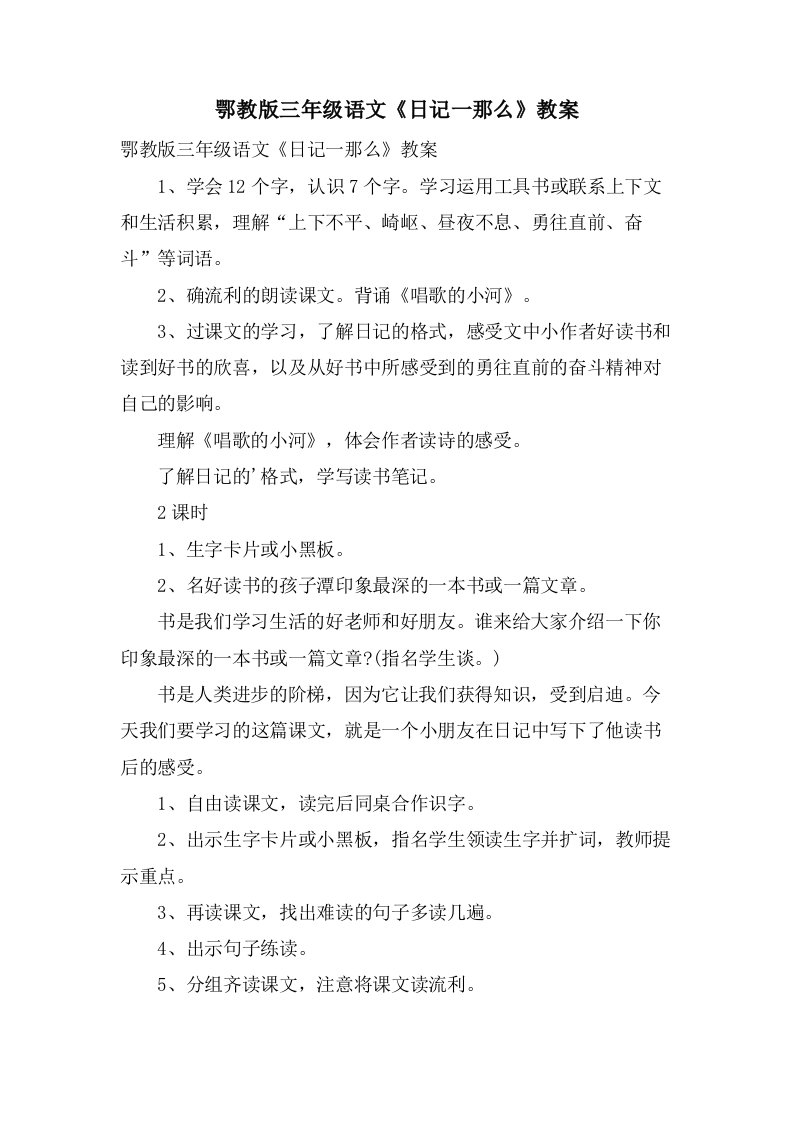 鄂教版三年级语文《日记一则》教案