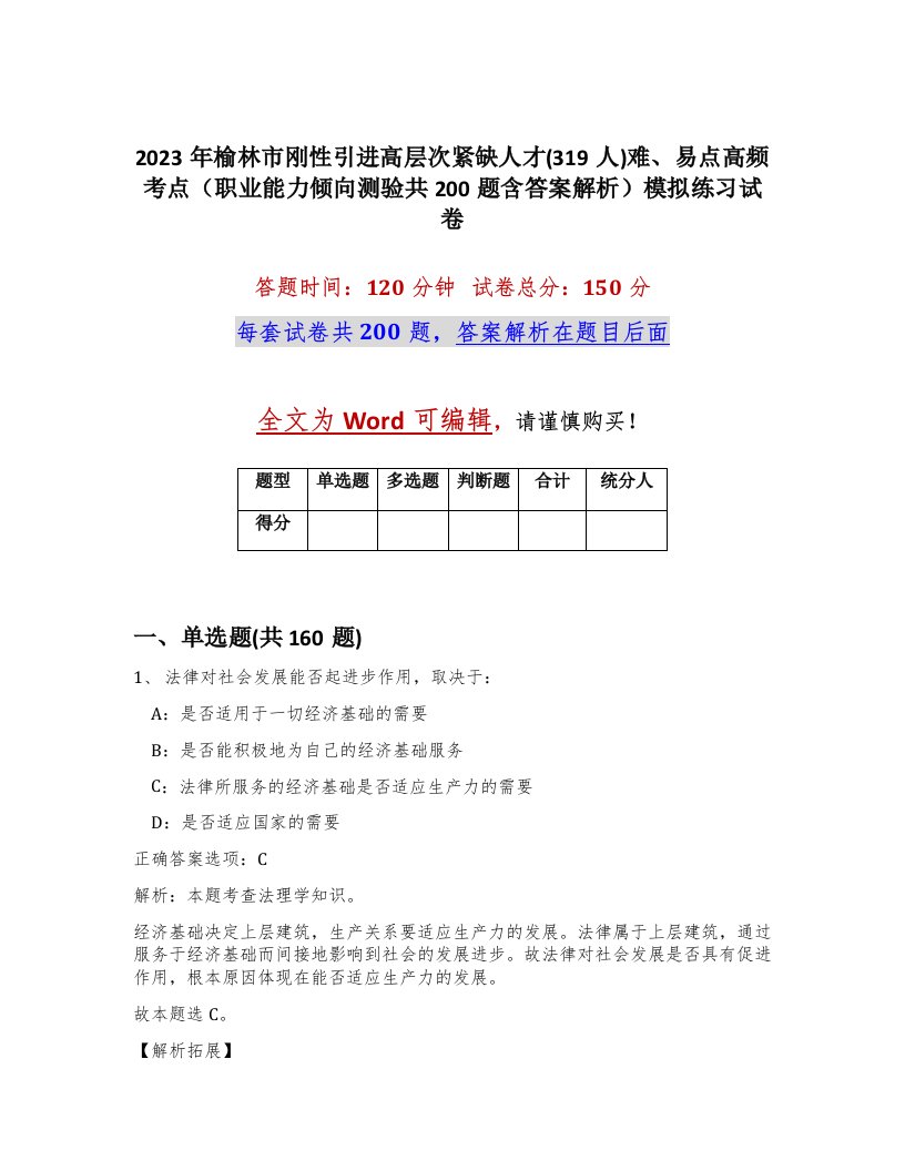 2023年榆林市刚性引进高层次紧缺人才319人难易点高频考点职业能力倾向测验共200题含答案解析模拟练习试卷