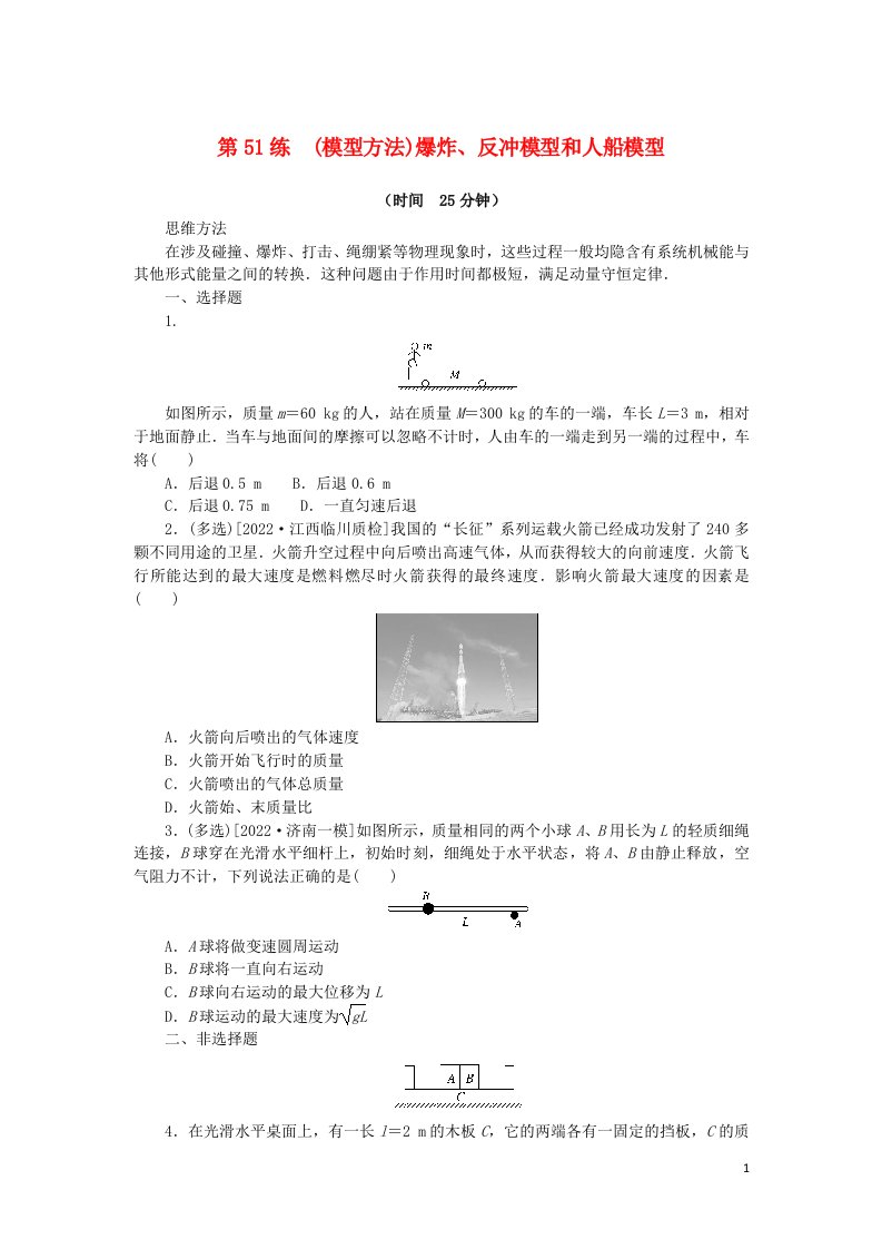 2023版新教材高考物理复习特训卷考点六动量守恒定律第51练模型方法爆炸反冲模型和人船模型