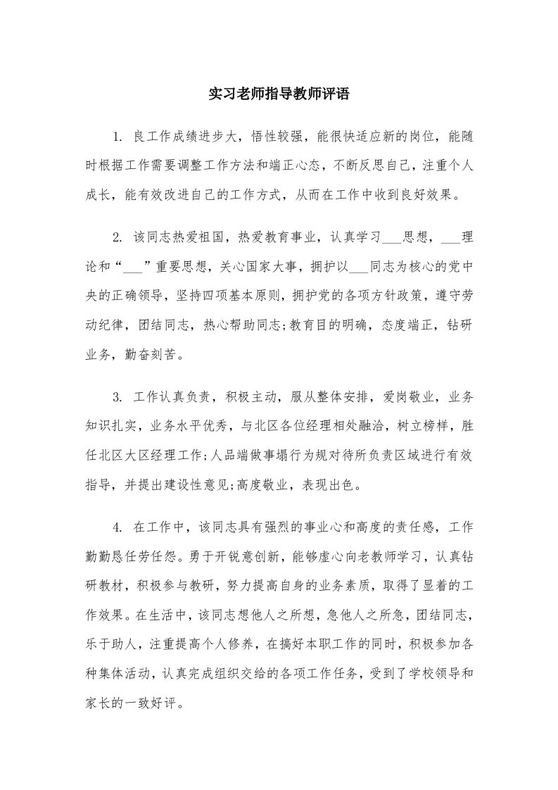 实习老师指导教师评语