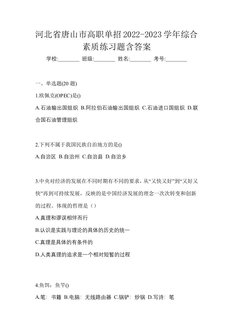 河北省唐山市高职单招2022-2023学年综合素质练习题含答案