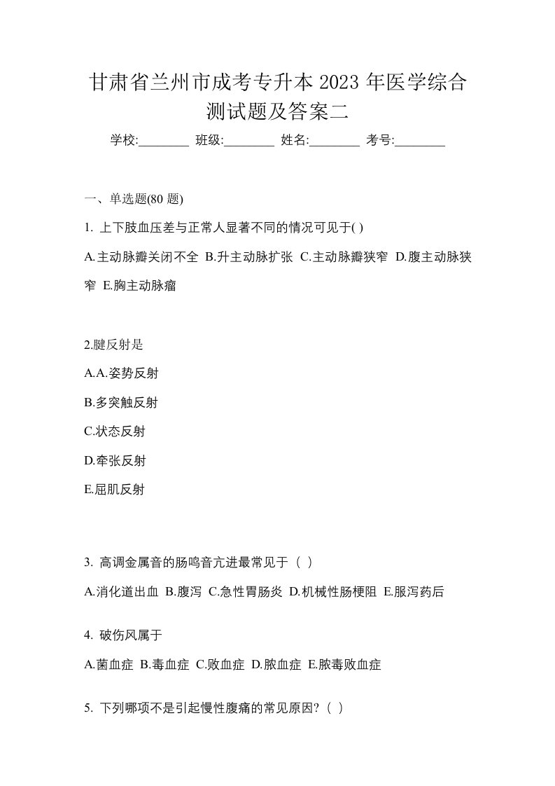 甘肃省兰州市成考专升本2023年医学综合测试题及答案二