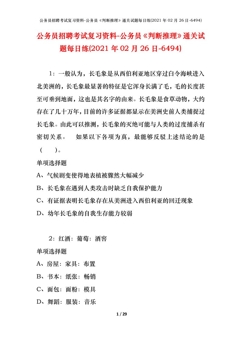 公务员招聘考试复习资料-公务员判断推理通关试题每日练2021年02月26日-6494