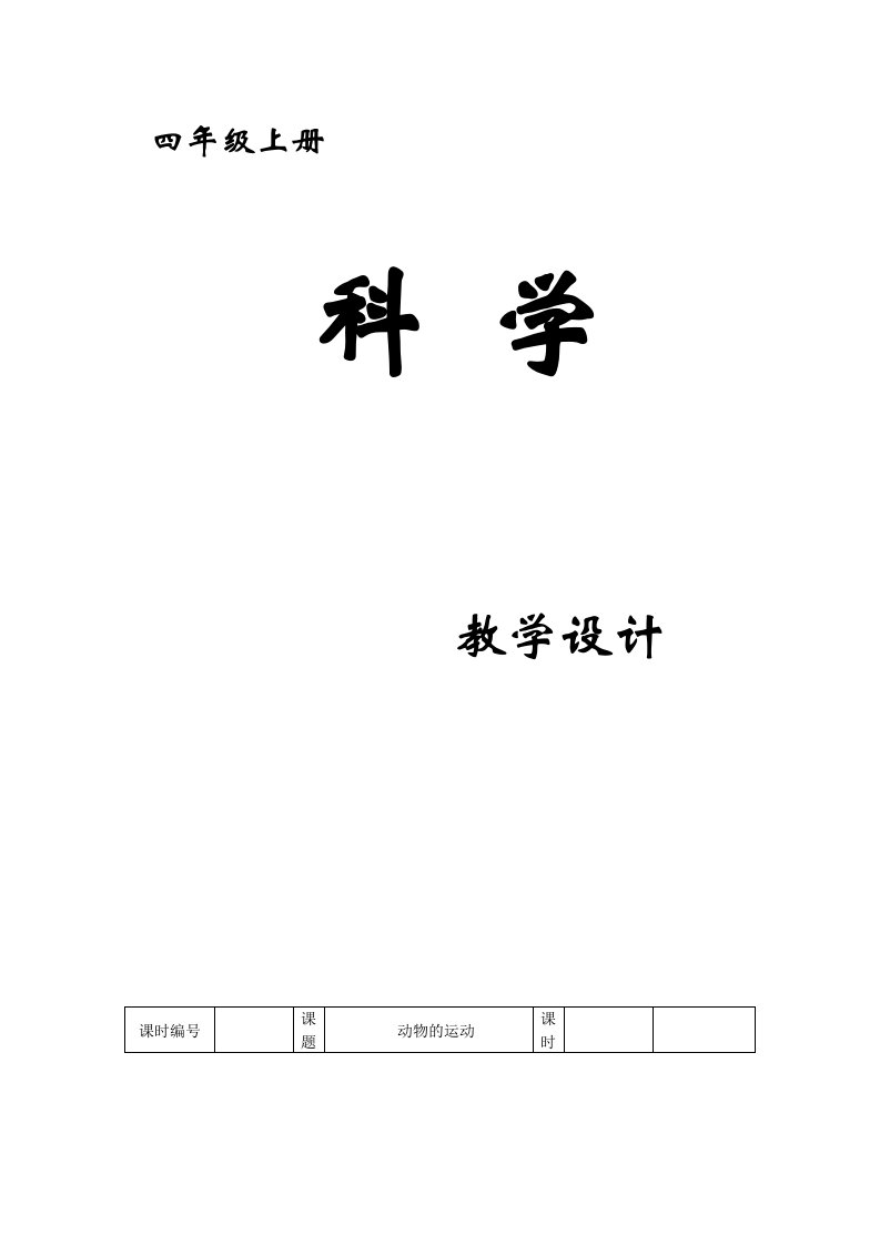 冀教版小学四年级上册科学教学设计