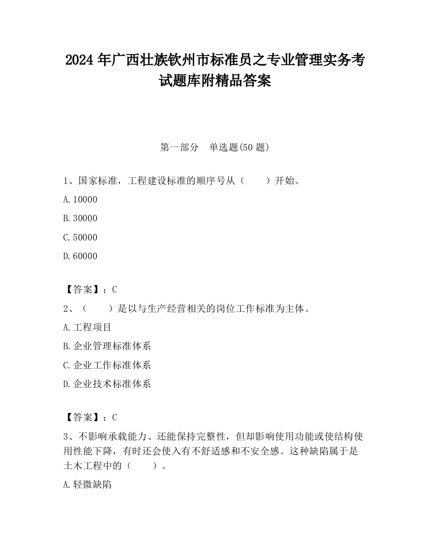 2024年广西壮族钦州市标准员之专业管理实务考试题库附精品答案