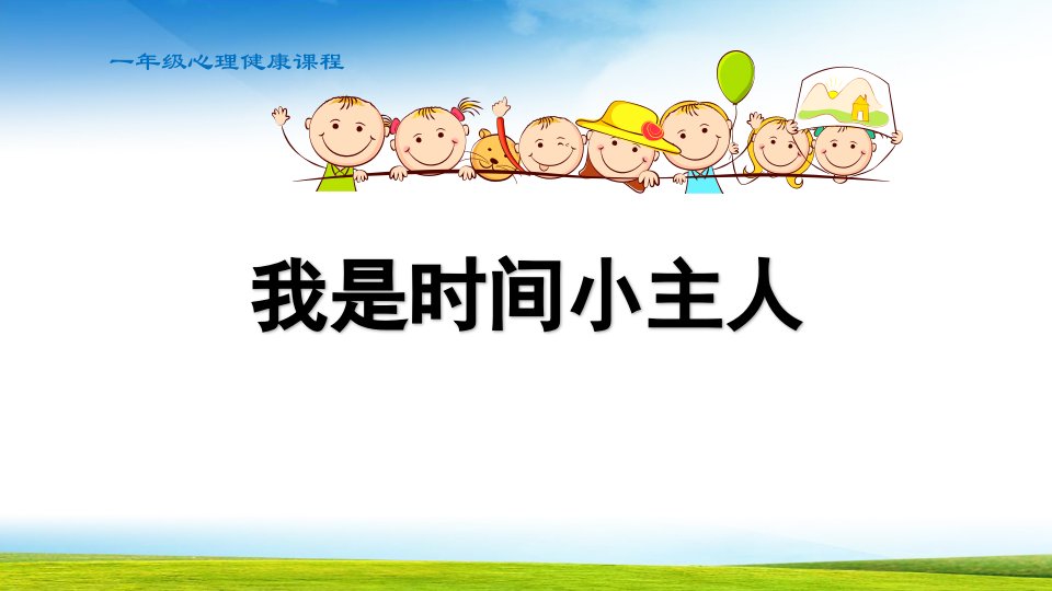 小学心理健康一年级我是时间小主人课件