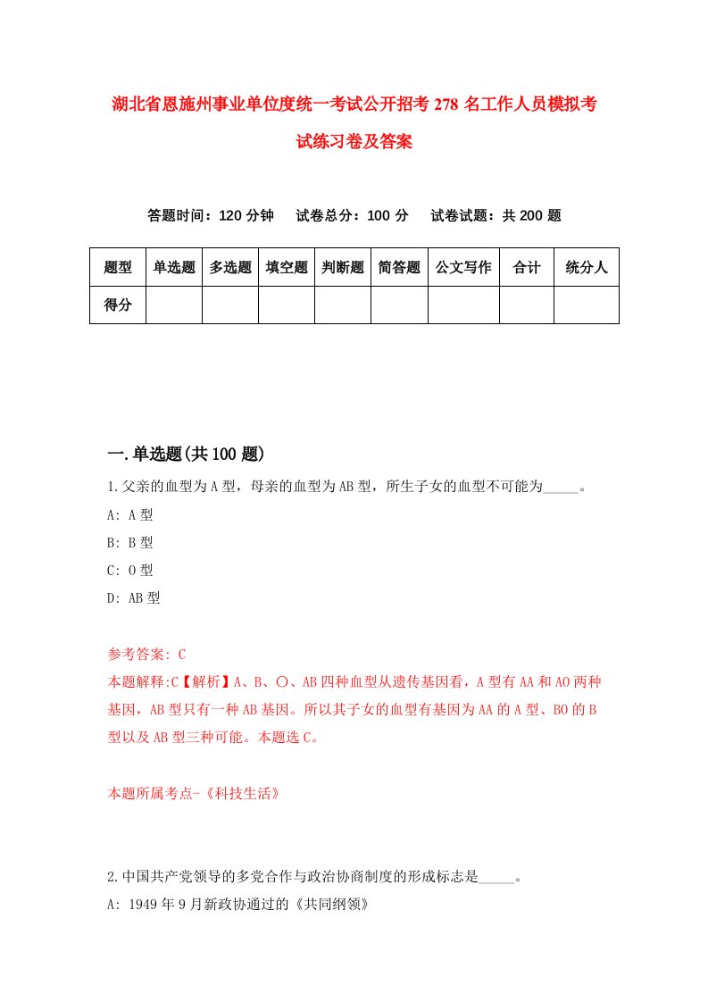 湖北省恩施州事业单位度统一考试公开招考278名工作人员模拟考试练习卷及答案第5期