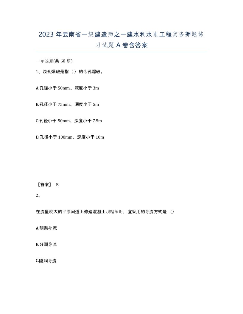 2023年云南省一级建造师之一建水利水电工程实务押题练习试题A卷含答案