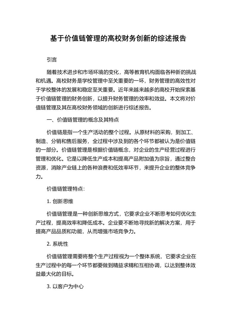 基于价值链管理的高校财务创新的综述报告