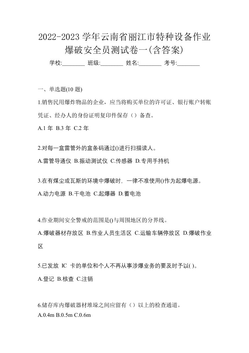 2022-2023学年云南省丽江市特种设备作业爆破安全员测试卷一含答案