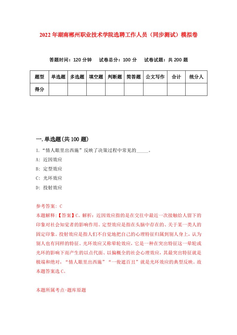 2022年湖南郴州职业技术学院选聘工作人员同步测试模拟卷第64版