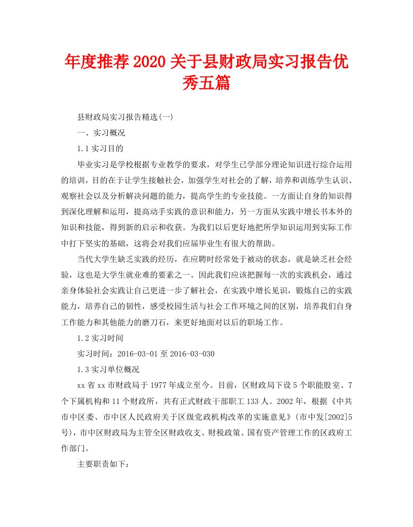 年度推荐2020关于县财政局实习报告优秀五篇