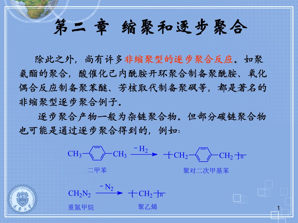 天津大学高分子化学课件第二章