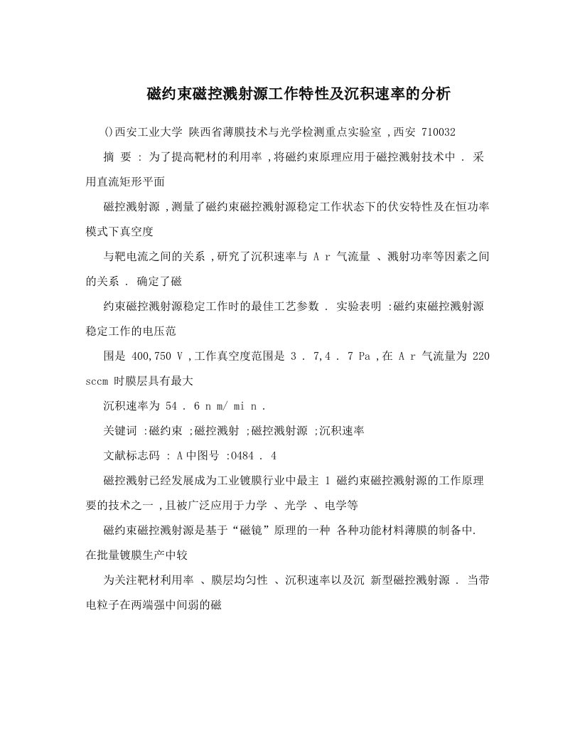 磁约束磁控溅射源工作特性及沉积速率的分析