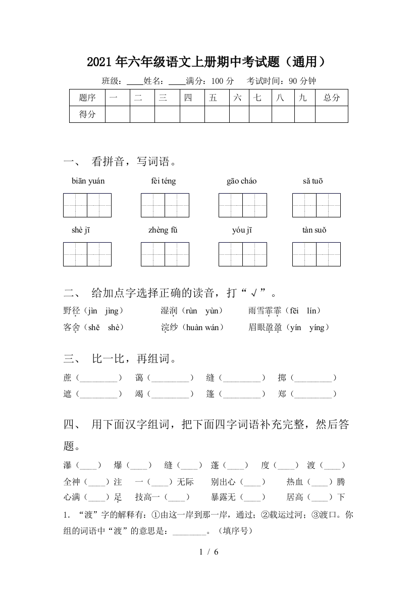 2021年六年级语文上册期中考试题(通用)