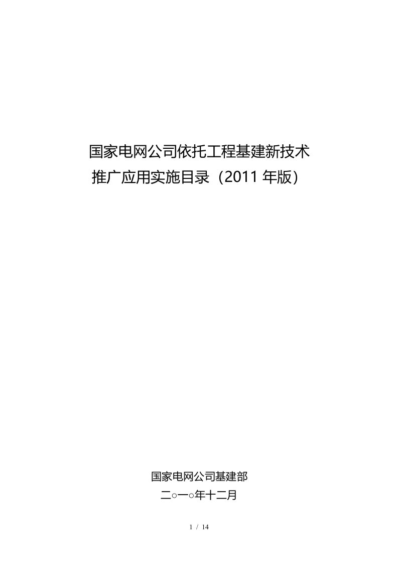 国家电网公司依托工程基建新技术推广应用实施目录推广应用