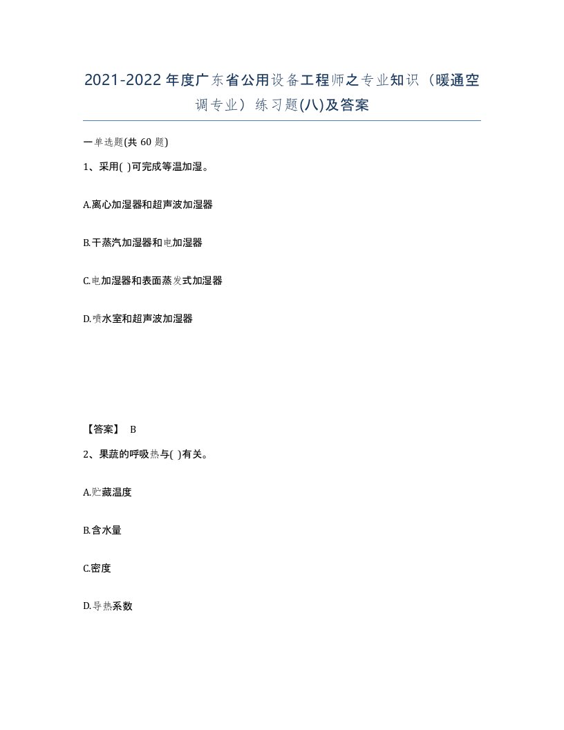 2021-2022年度广东省公用设备工程师之专业知识暖通空调专业练习题八及答案