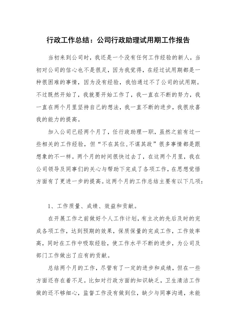 工作总结_94694_行政工作总结：公司行政助理试用期工作报告