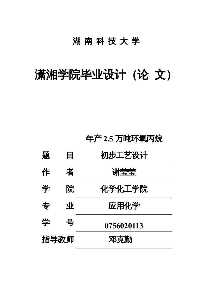 谢莹莹校优秀设计年产25万吨环氧丙烷初步工艺设计